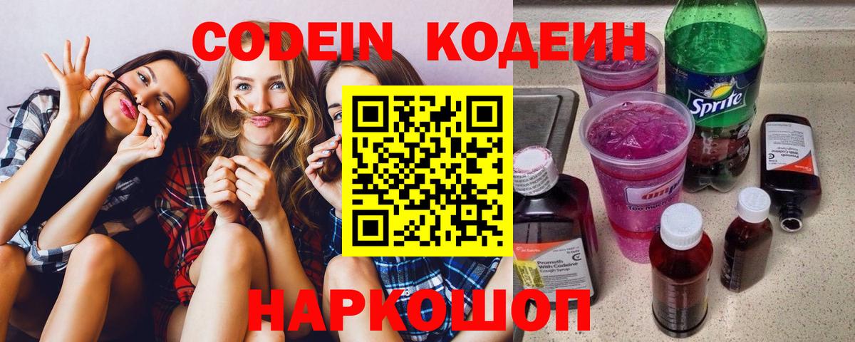 Кодеин напиток Lean (лин)  Вход с VPN  Кольчугино  как найти закладки  Кодеин Purple Drank 