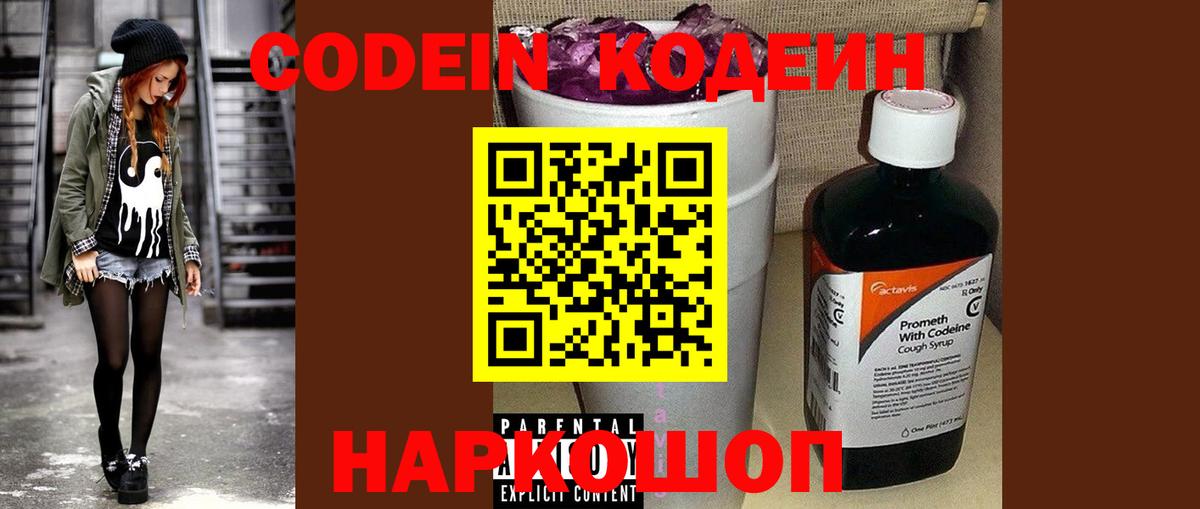 Codein напиток Lean (лин) Кольчугино
